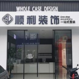 通辽市霍林郭勒顺利装修公司
